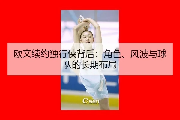 ou-wen-xu-yue-du-xing-xia-bei-hou-jue-se-feng-bo-yu-qiu-dui-de-chang-qi-bu-ju-2-717.jpg